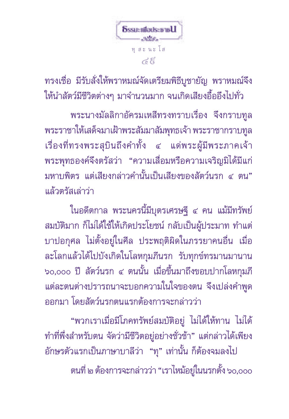 ธรรมะเพื่อประชาชน ธรรมะเพื่อประชาชน ฉบับผลของบาป หน้า 50