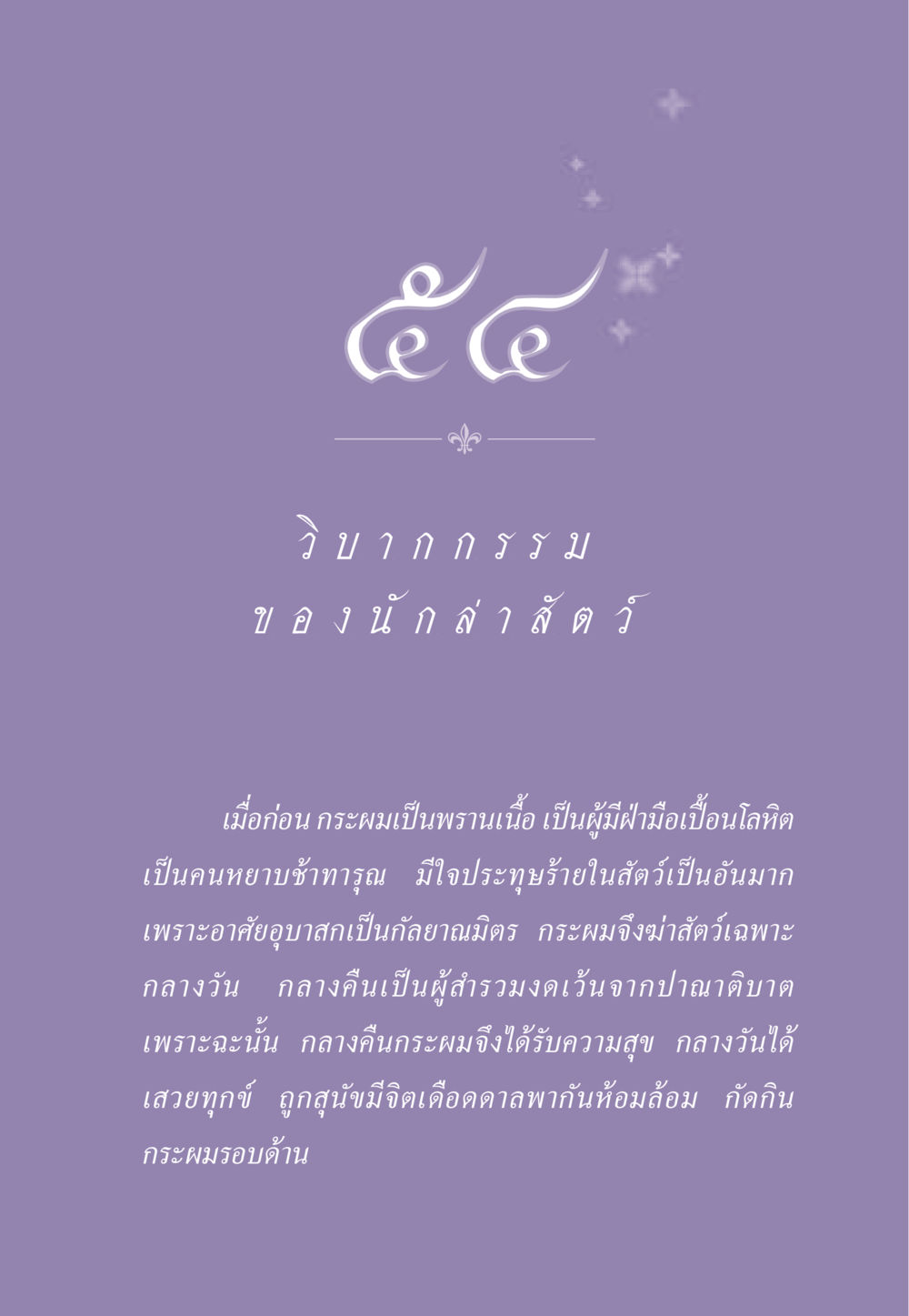 การเปลี่ยนแปลงชีวิตของนักล่า ธรรมะเพื่อประชาชน ฉบับผลของบาป หน้า 492