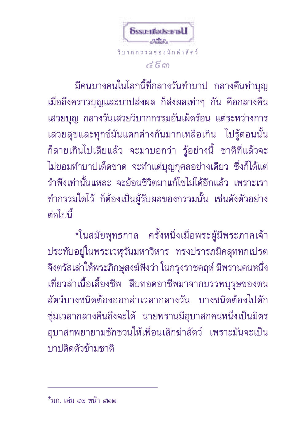 วิบากกรรมของนักล่าสัตว์ ธรรมะเพื่อประชาชน ฉบับผลของบาป หน้า 494