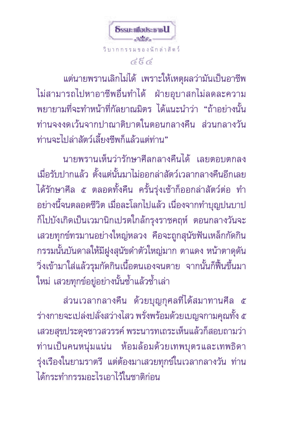 วิบากกรรมของนักล่าสัตว์ ธรรมะเพื่อประชาชน ฉบับผลของบาป หน้า 495