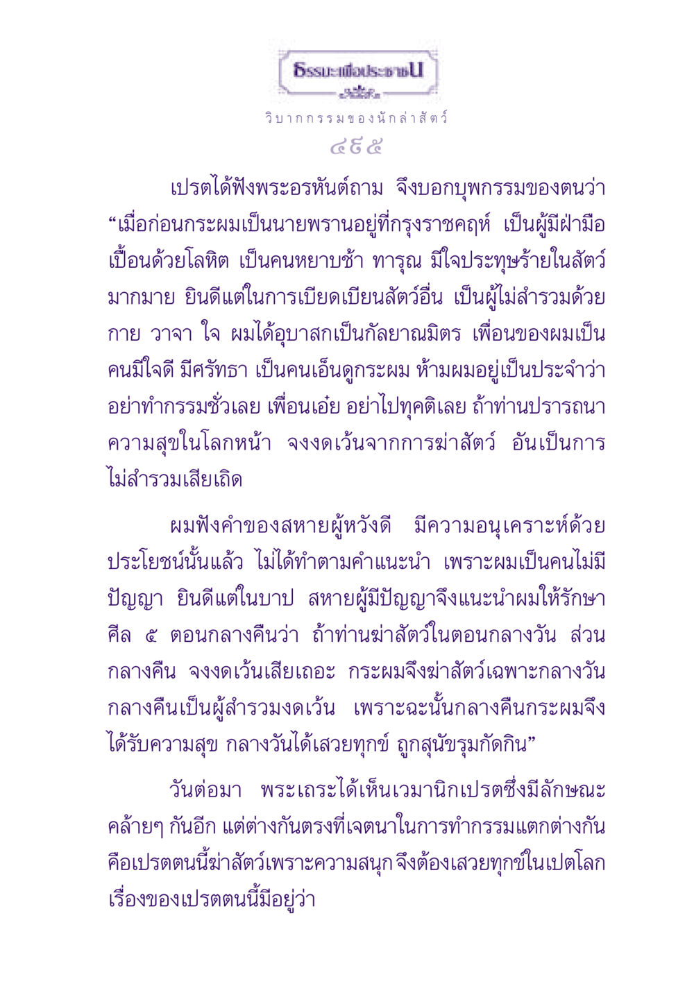 วิบากกรรมของนักล่าสัตว์ ธรรมะเพื่อประชาชน ฉบับผลของบาป หน้า 496