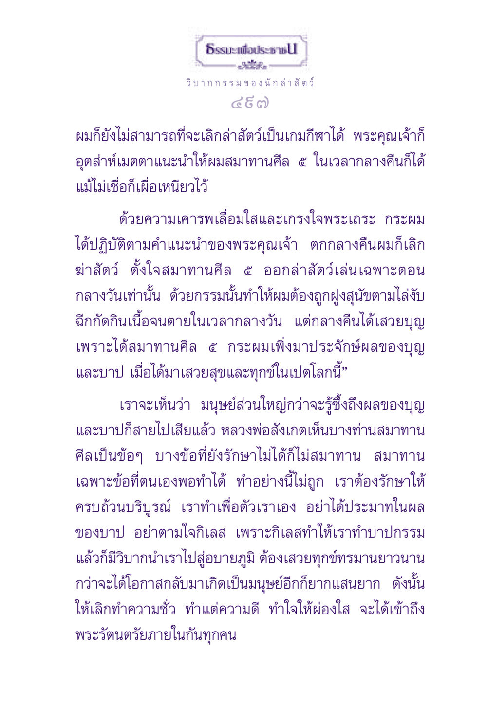 วิบากกรรมของนักล่าสัตว์ ธรรมะเพื่อประชาชน ฉบับผลของบาป หน้า 498