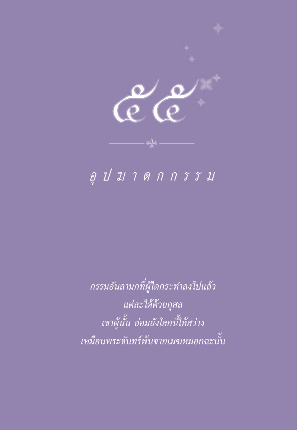 null ธรรมะเพื่อประชาชน ฉบับผลของบาป หน้า 500