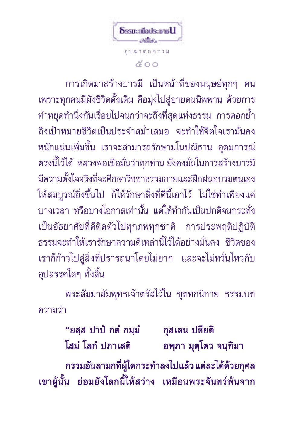 อุปฆาตกกรรม 500 ธรรมะเพื่อประชาชน ฉบับผลของบาป หน้า 501