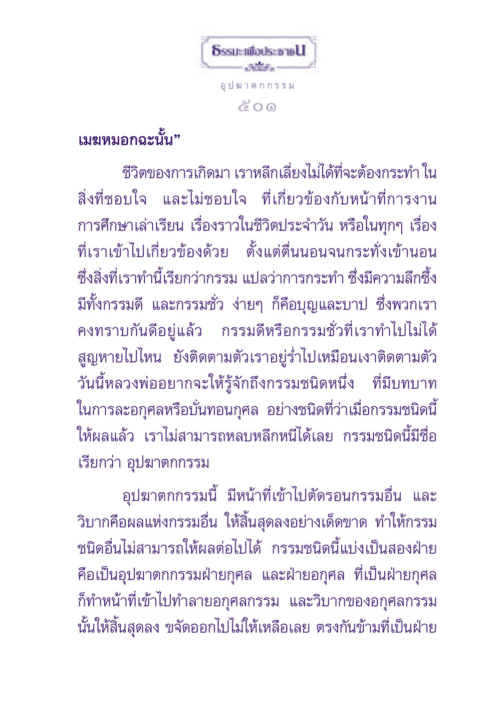 อุปฆาตกกรรมและความหมายในชีวิต ธรรมะเพื่อประชาชน ฉบับผลของบาป หน้า 502