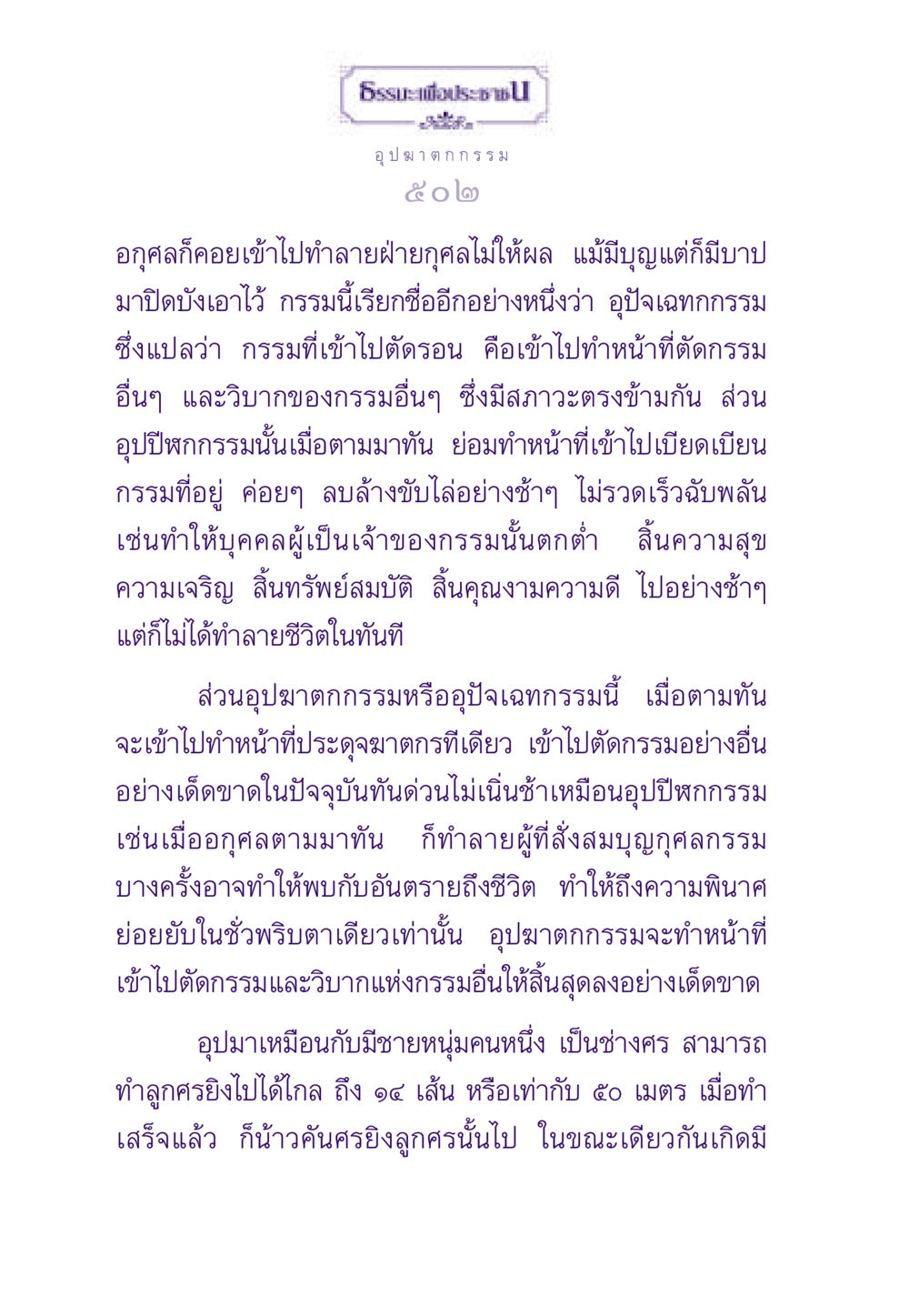 อุปฆาตกกรรมและอุปปีฬกกรรม ธรรมะเพื่อประชาชน ฉบับผลของบาป หน้า 503