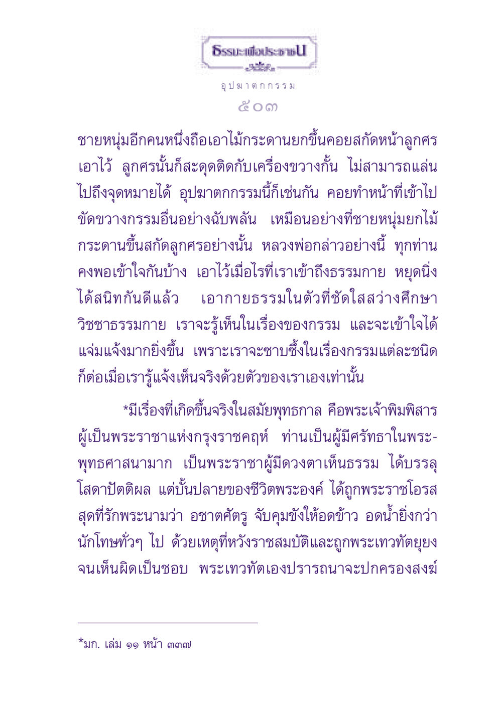 ธรรมะและความเข้าใจเรื่องกรรม ธรรมะเพื่อประชาชน ฉบับผลของบาป หน้า 504