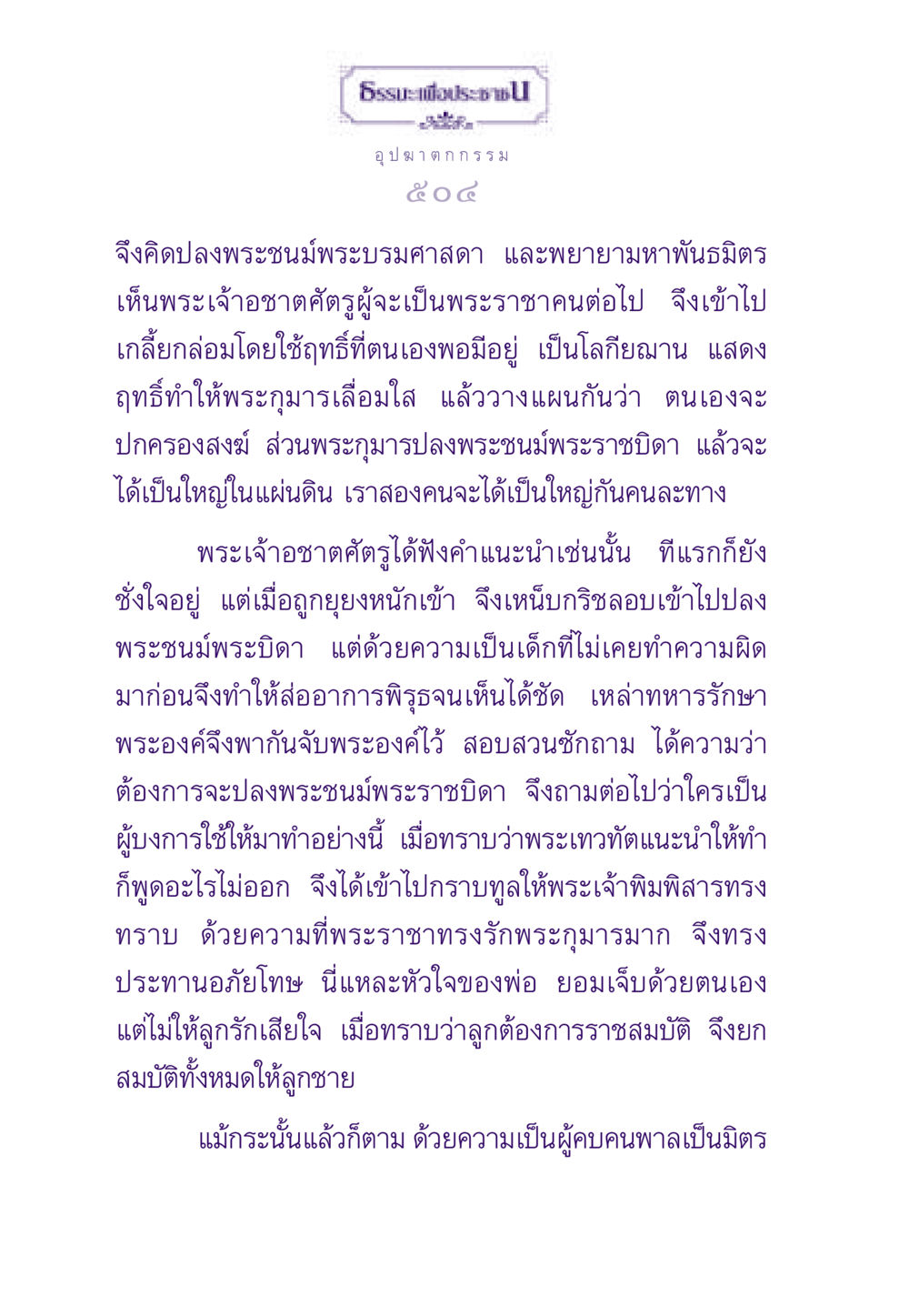 อุปฆาต ก ก ร ร ม และการวางแผนปลงพระชนม์ ธรรมะเพื่อประชาชน ฉบับผลของบาป หน้า 505