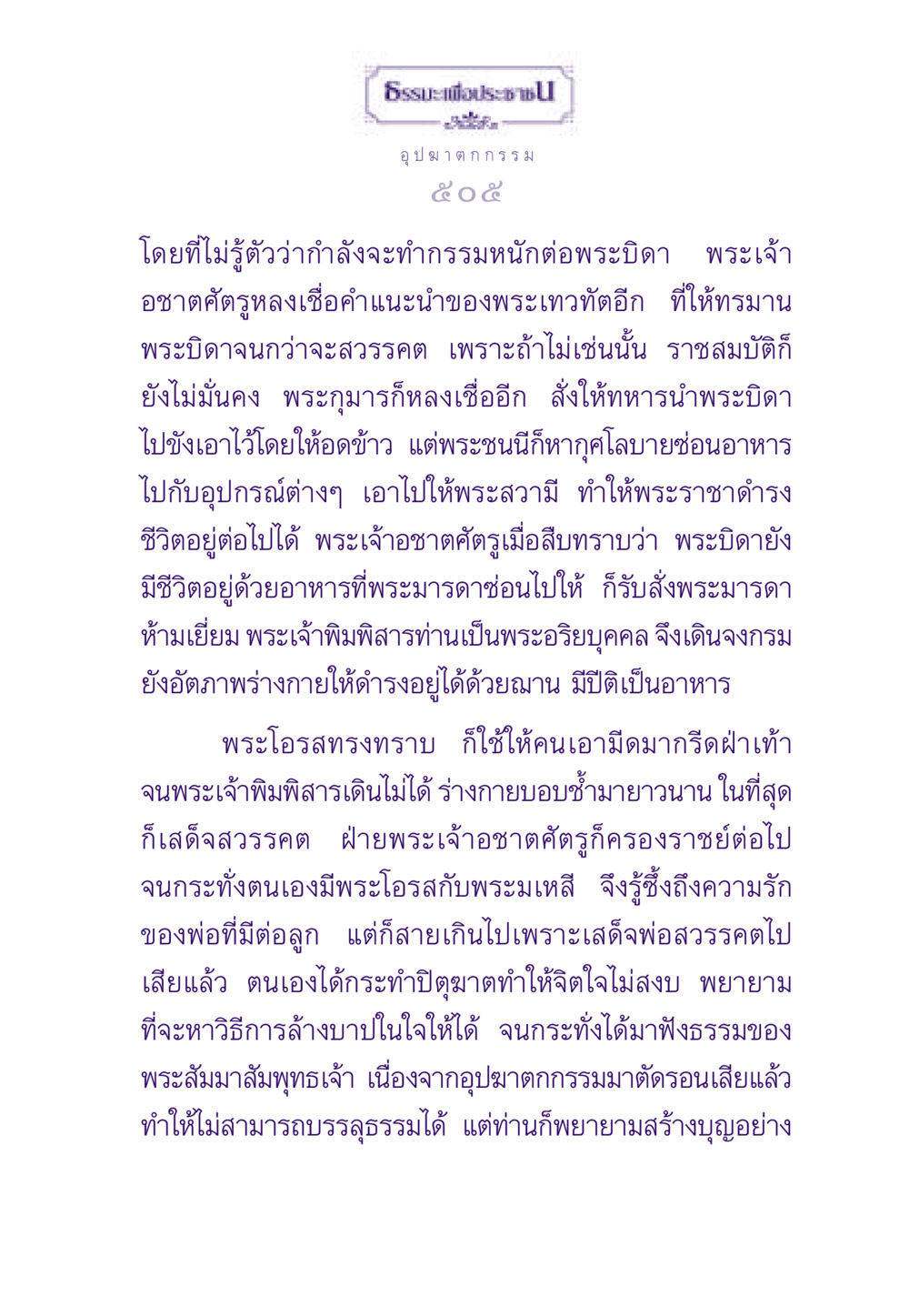 ธรรมะเพื่อประชาชน ธรรมะเพื่อประชาชน ฉบับผลของบาป หน้า 506