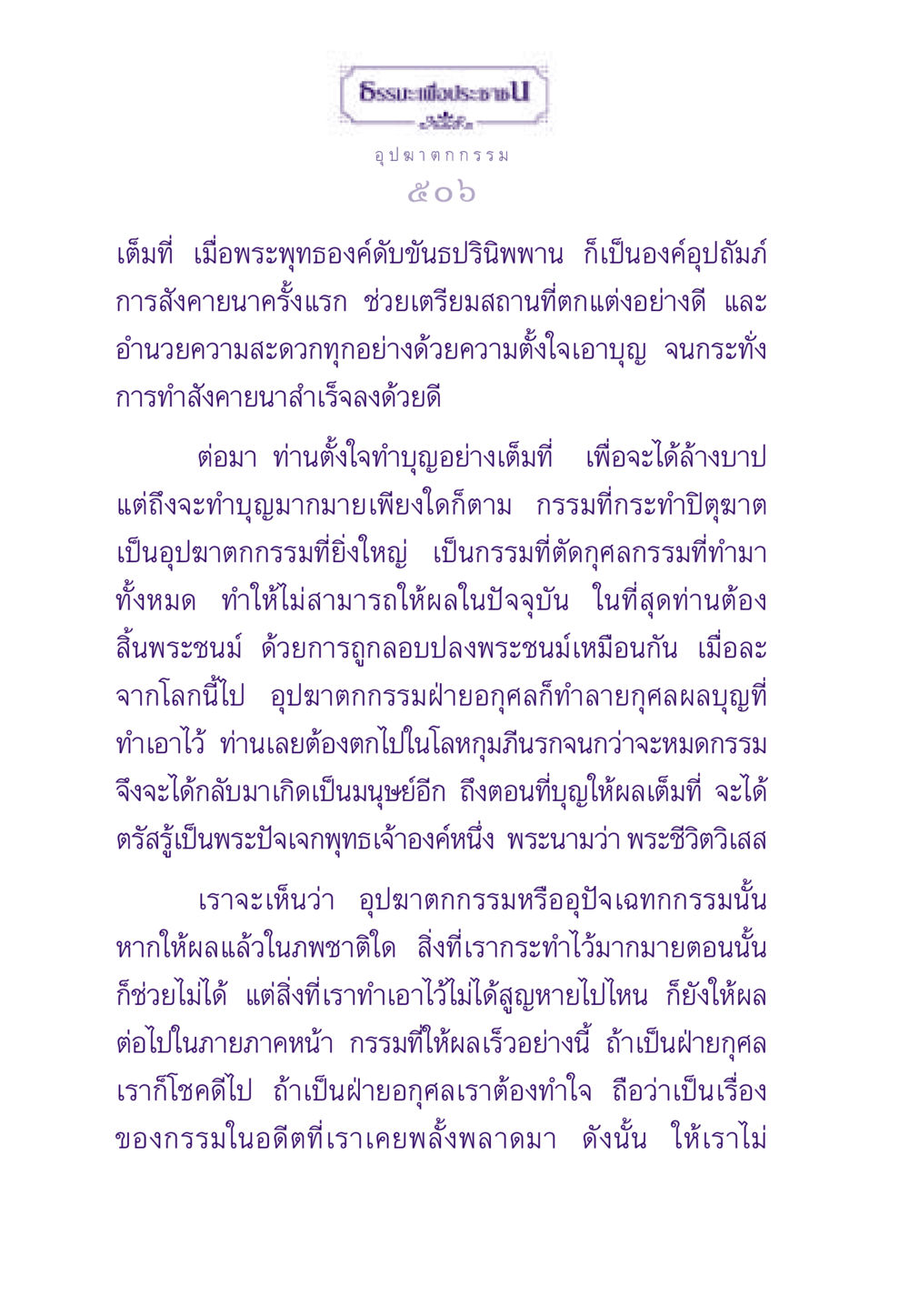 อุปฆาตกกรรมและผลกรรม ธรรมะเพื่อประชาชน ฉบับผลของบาป หน้า 507