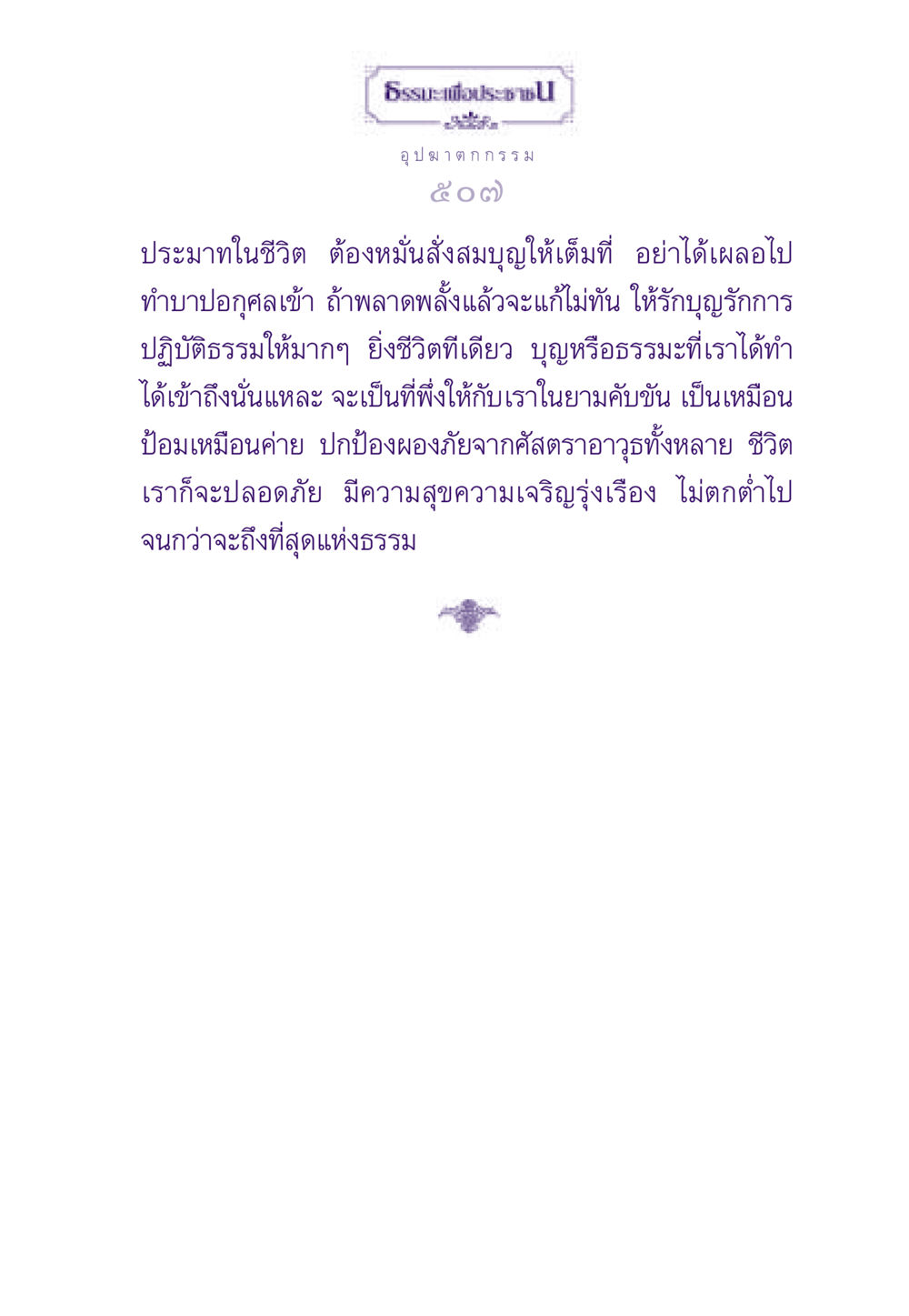 ธรรมะเพื่อประชาชน: อุปฆาตกรรม ธรรมะเพื่อประชาชน ฉบับผลของบาป หน้า 508