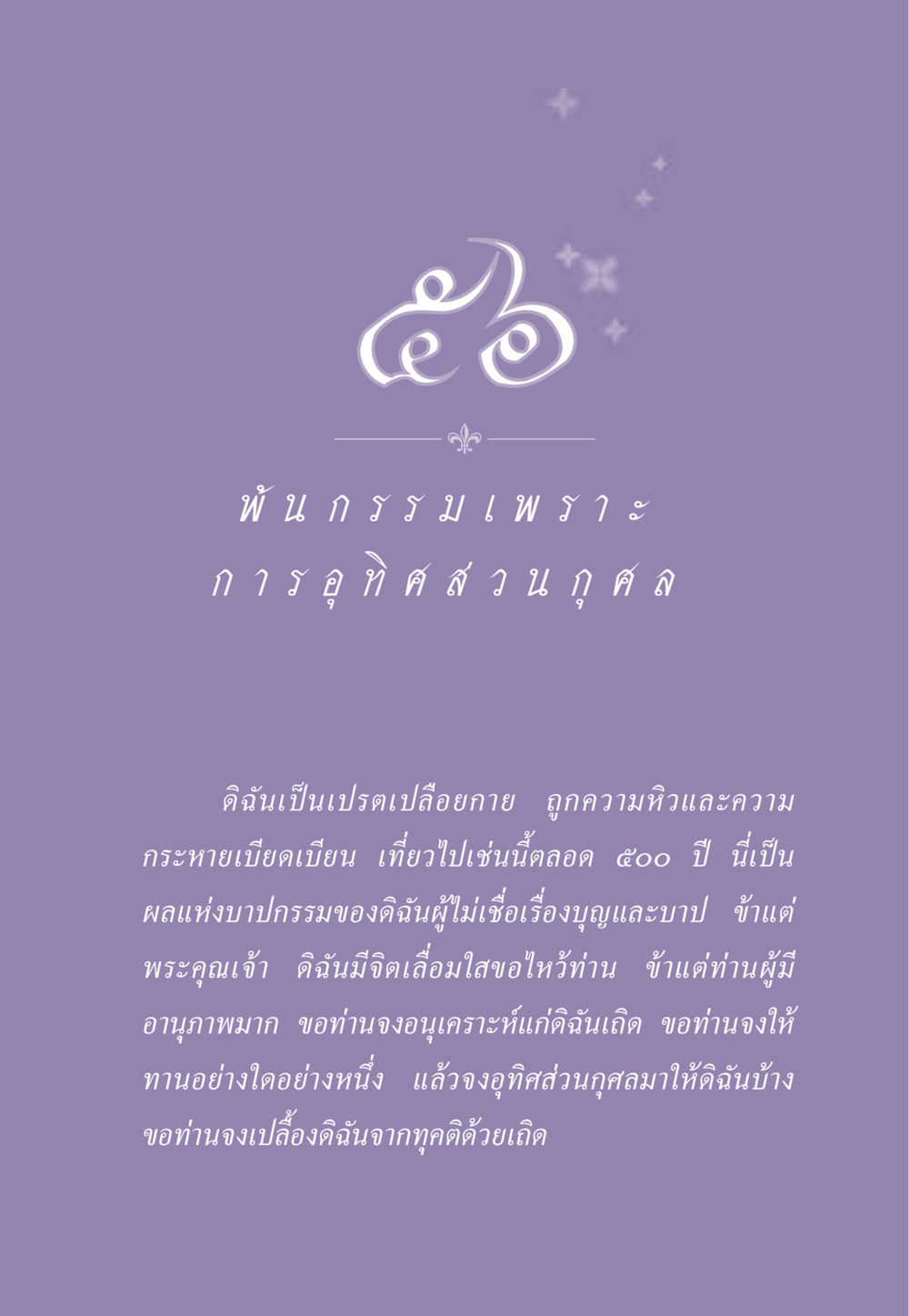 คำภาวนา: การขอพรจากพระคุณเจ้า ธรรมะเพื่อประชาชน ฉบับผลของบาป หน้า 510