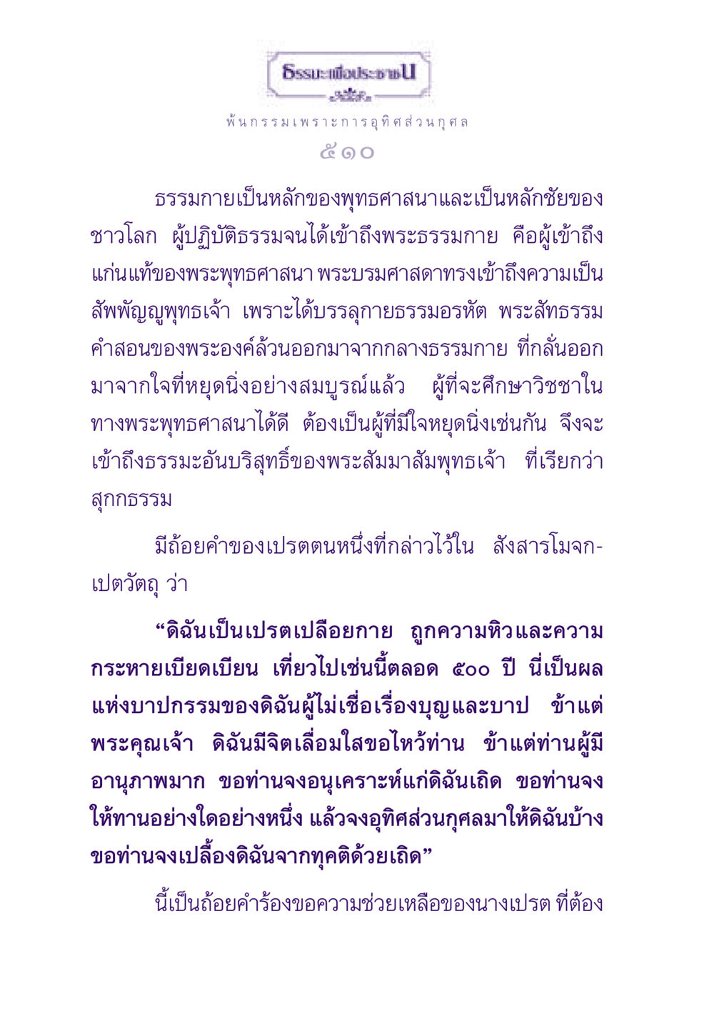 พ้นกรรมเพราะการอุทิศส่วนกุศล ธรรมะเพื่อประชาชน ฉบับผลของบาป หน้า 511