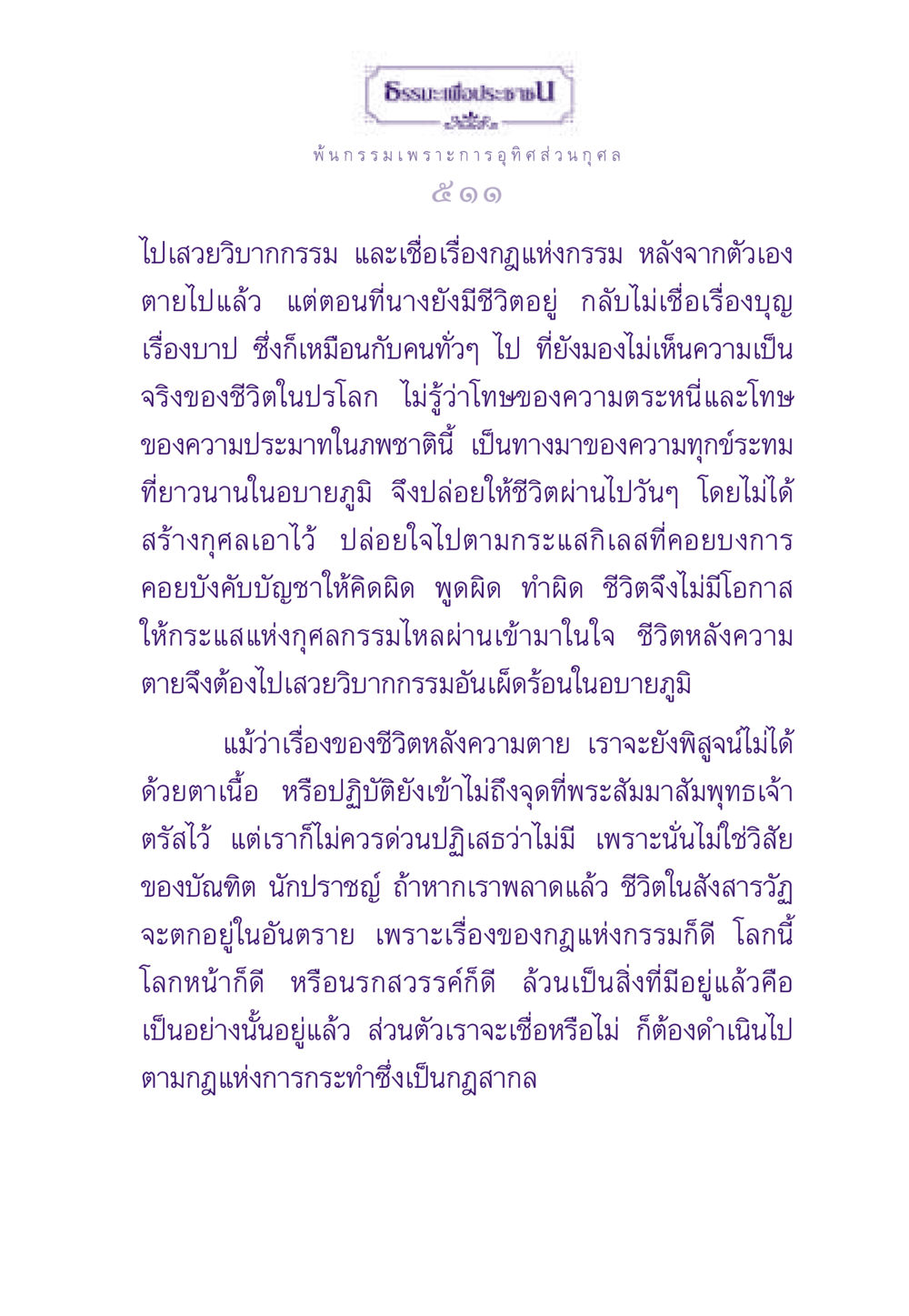 การอุทิศส่วนกุศลและกฎแห่งกรรม ธรรมะเพื่อประชาชน ฉบับผลของบาป หน้า 512