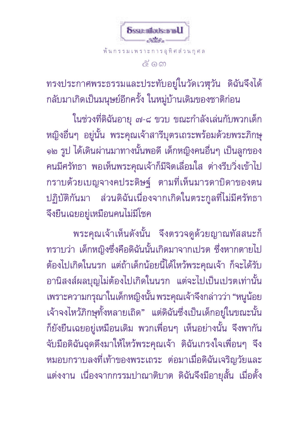 กรรมและอานิสงส์ในพระพุทธศาสนา ธรรมะเพื่อประชาชน ฉบับผลของบาป หน้า 514