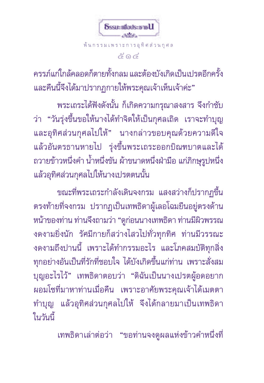 การอุทิศส่วนกุศลและผลแห่งกรรม ธรรมะเพื่อประชาชน ฉบับผลของบาป หน้า 515