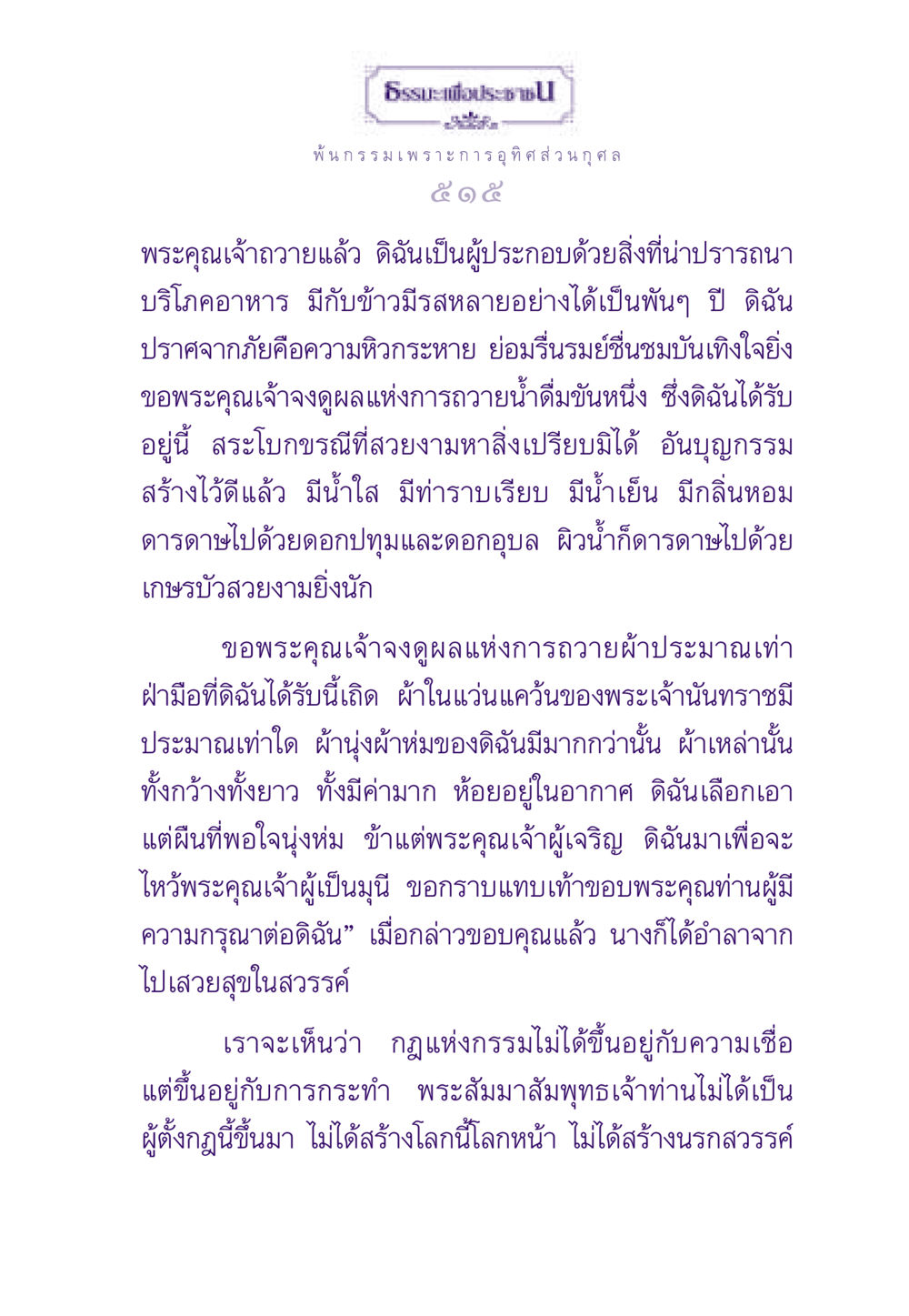 ธรรมะเพื่อประช - พ้นกรรมเพราะการอุทิศส่วนกุศล ธรรมะเพื่อประชาชน ฉบับผลของบาป หน้า 516