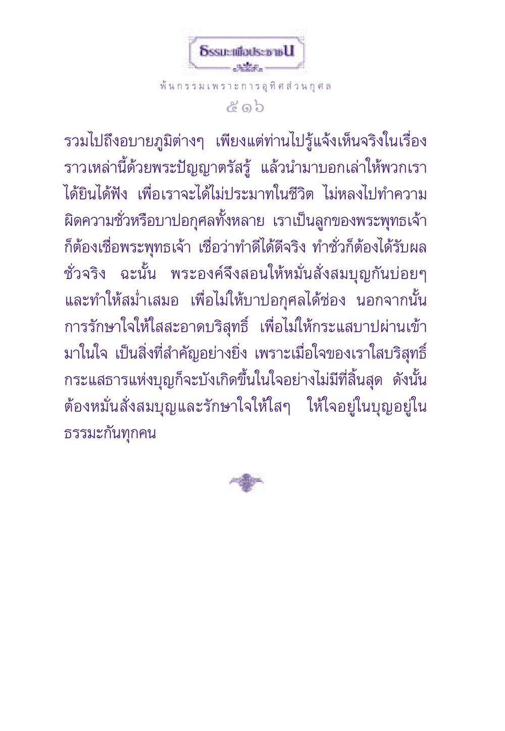พ้นกรรมเพราะการอุทิศส่วนกุศล ธรรมะเพื่อประชาชน ฉบับผลของบาป หน้า 517
