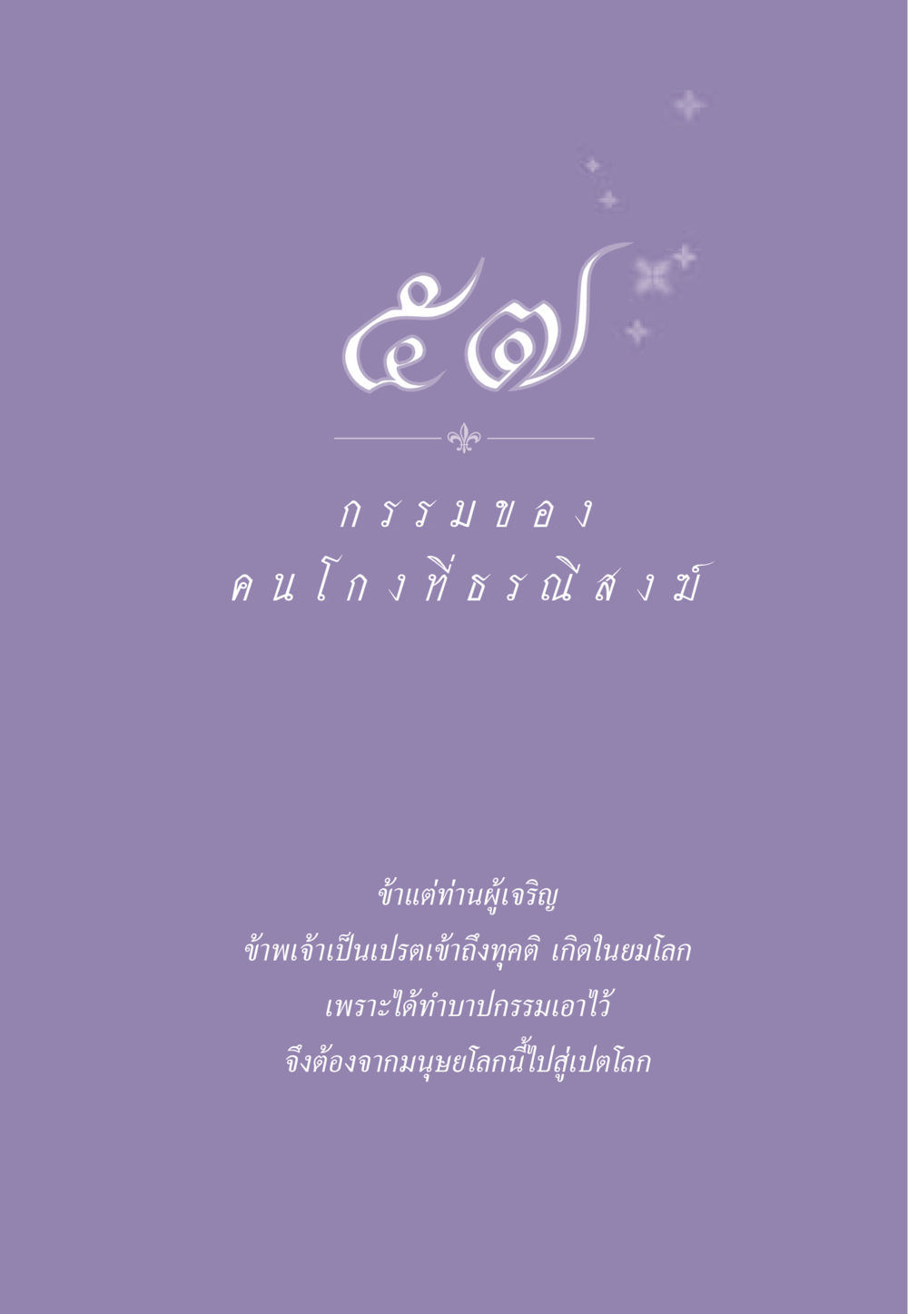 null ธรรมะเพื่อประชาชน ฉบับผลของบาป หน้า 518