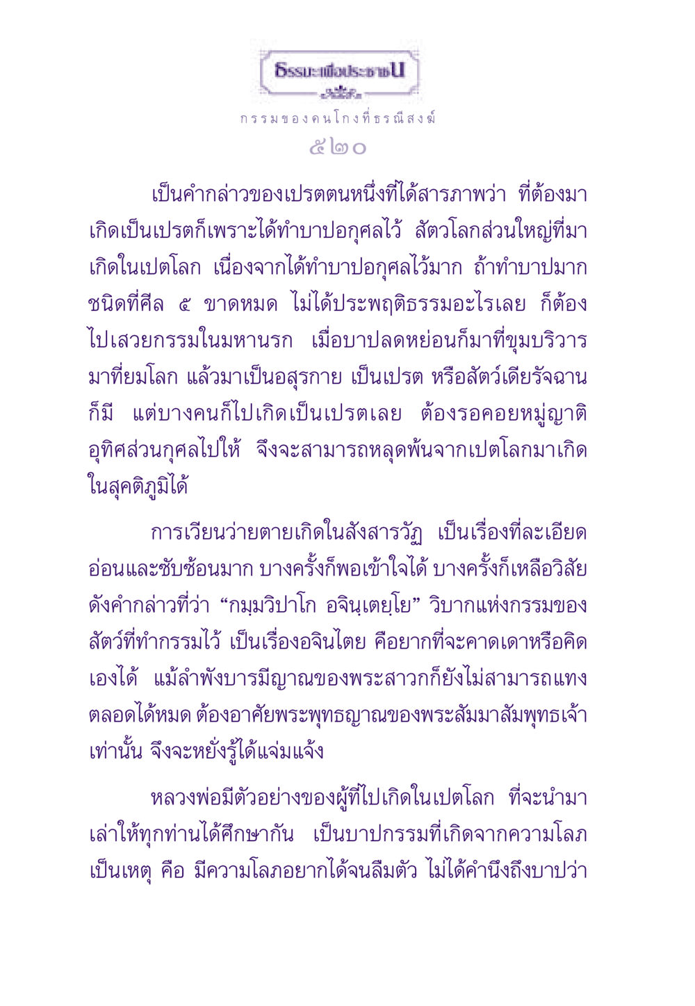 กรรมของคนโกงที่ธรณีสงฆ์ ธรรมะเพื่อประชาชน ฉบับผลของบาป หน้า 521