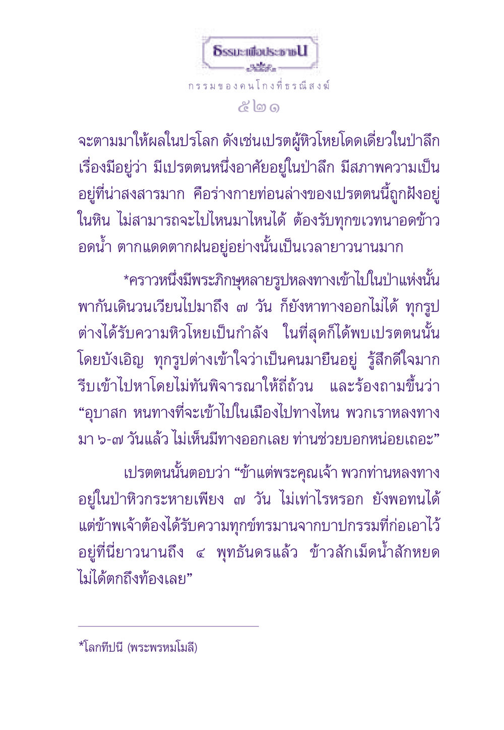 กรรมของคนโกงและผลในปรโลก ธรรมะเพื่อประชาชน ฉบับผลของบาป หน้า 522