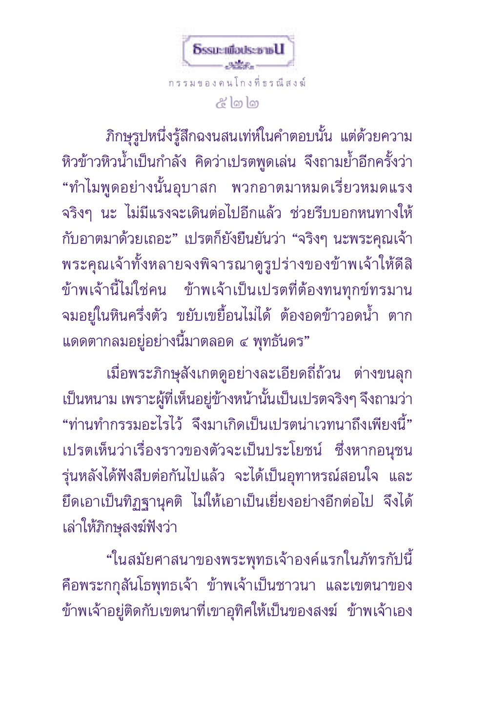 กรรมของคนโกงที่ธรณีสงฆ์ ธรรมะเพื่อประชาชน ฉบับผลของบาป หน้า 523