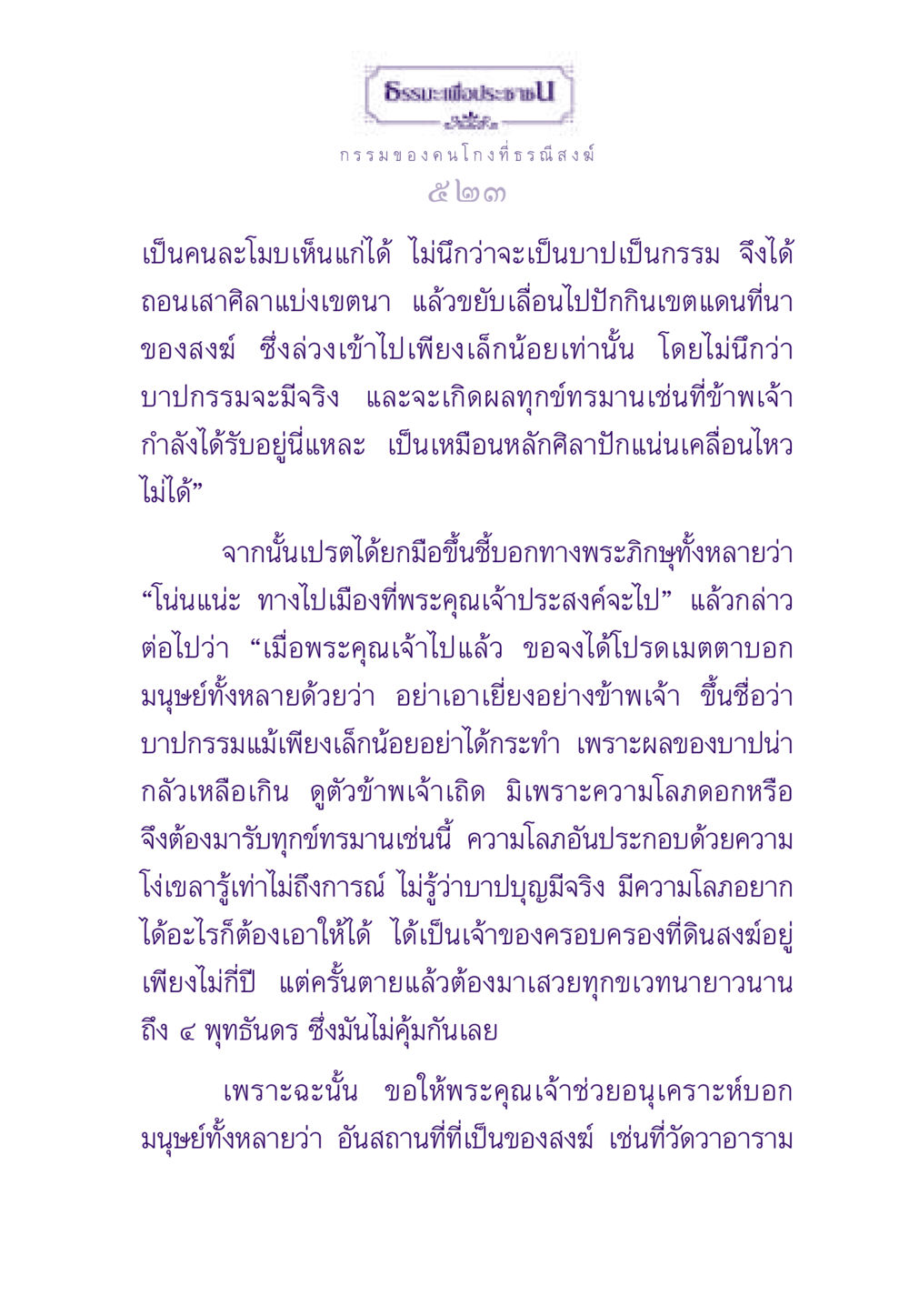 กรรมของคนโกงที่ธรณีสงฆ์ ธรรมะเพื่อประชาชน ฉบับผลของบาป หน้า 524