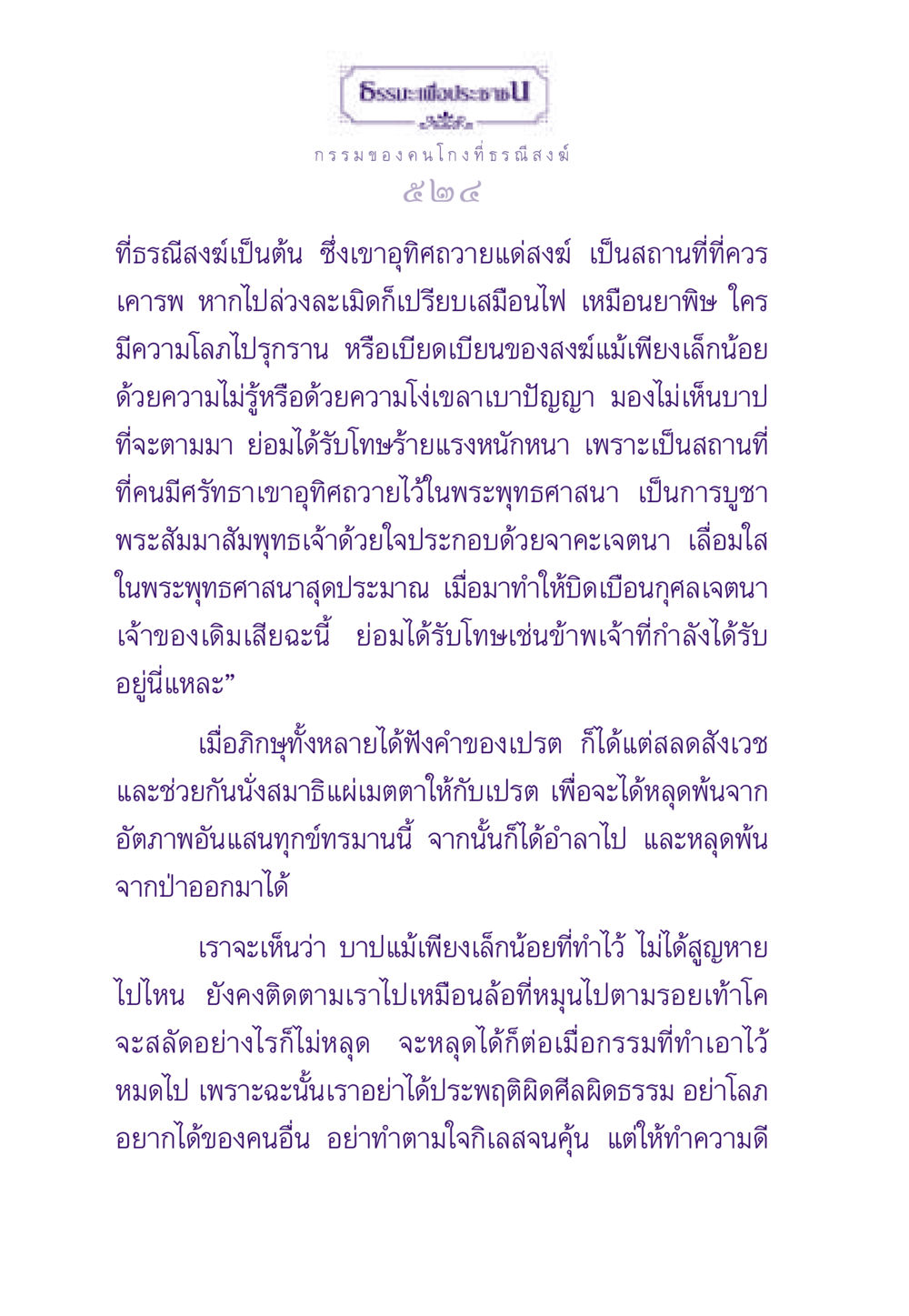 กรรมของคนโกงที่ธรณีสงฆ์ ธรรมะเพื่อประชาชน ฉบับผลของบาป หน้า 525