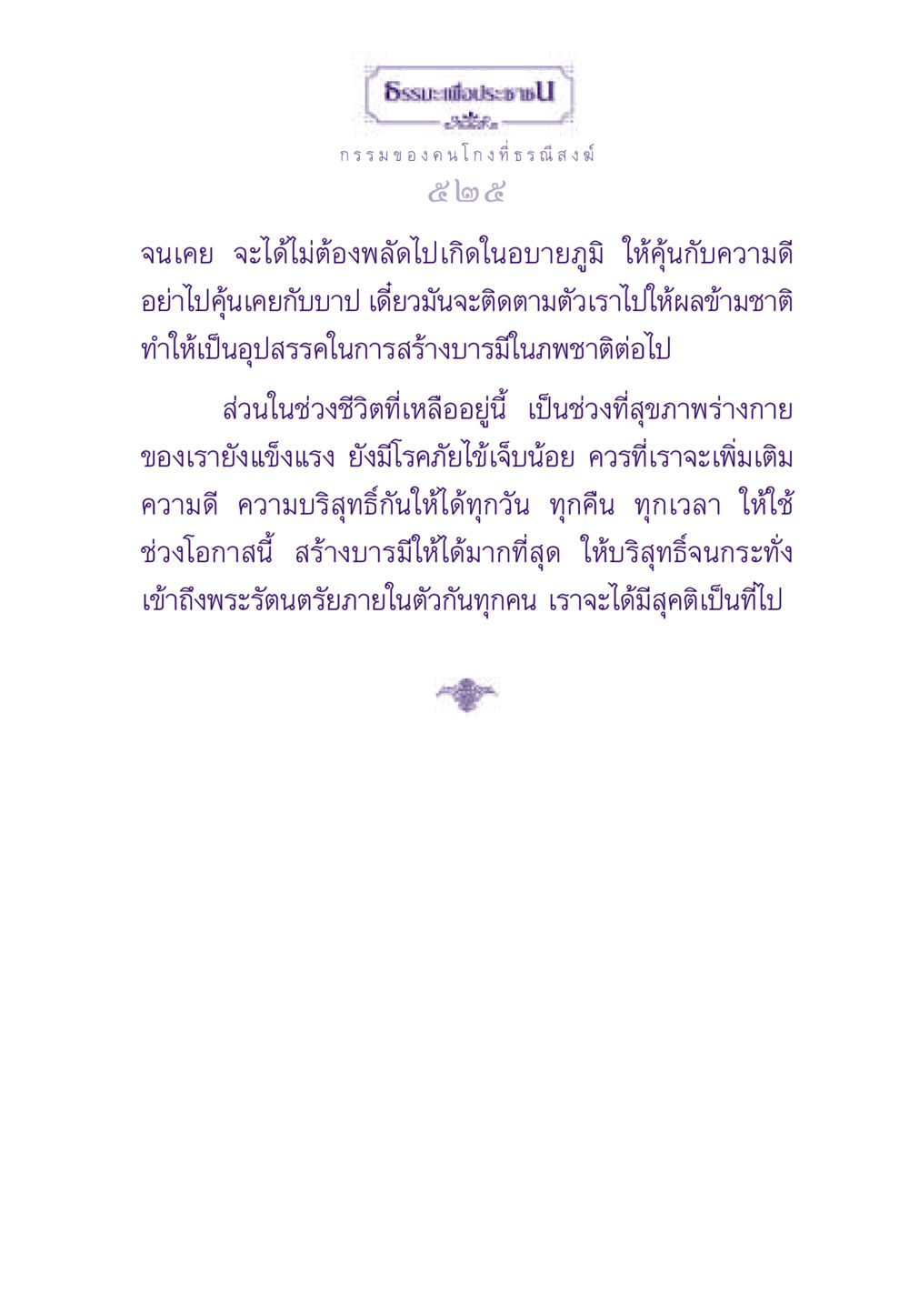 ความสำคัญของการสร้างบารมีในชีวิต ธรรมะเพื่อประชาชน ฉบับผลของบาป หน้า 526