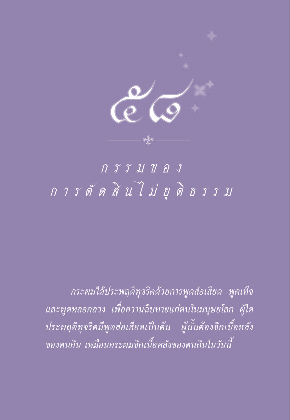 null ธรรมะเพื่อประชาชน ฉบับผลของบาป หน้า 528