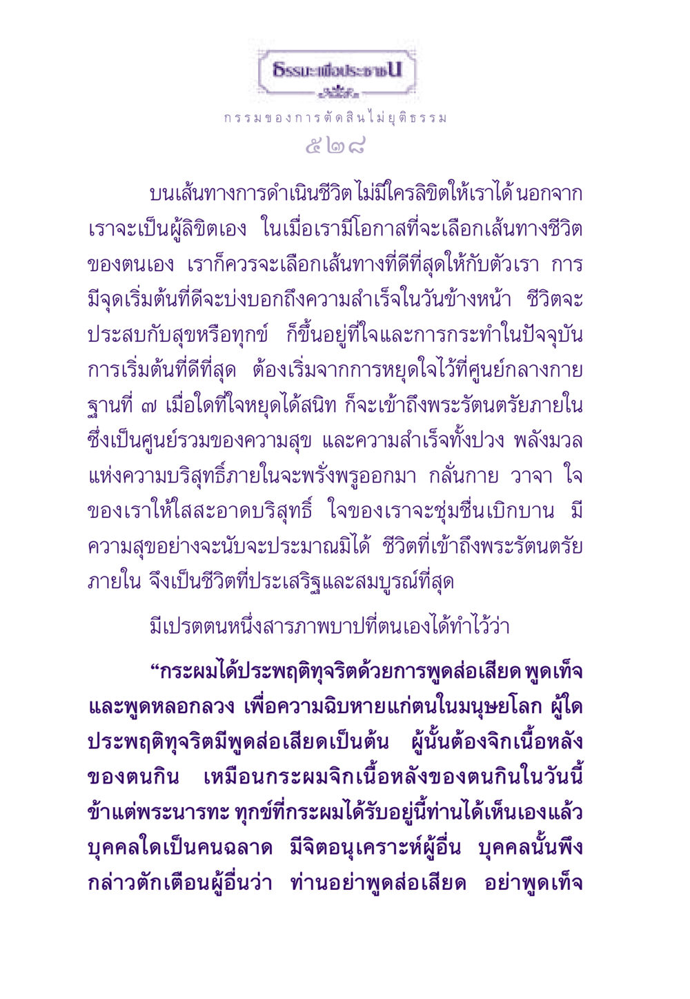 กรรมของการตัดสินไม่ยุติธรรม ธรรมะเพื่อประชาชน ฉบับผลของบาป หน้า 529