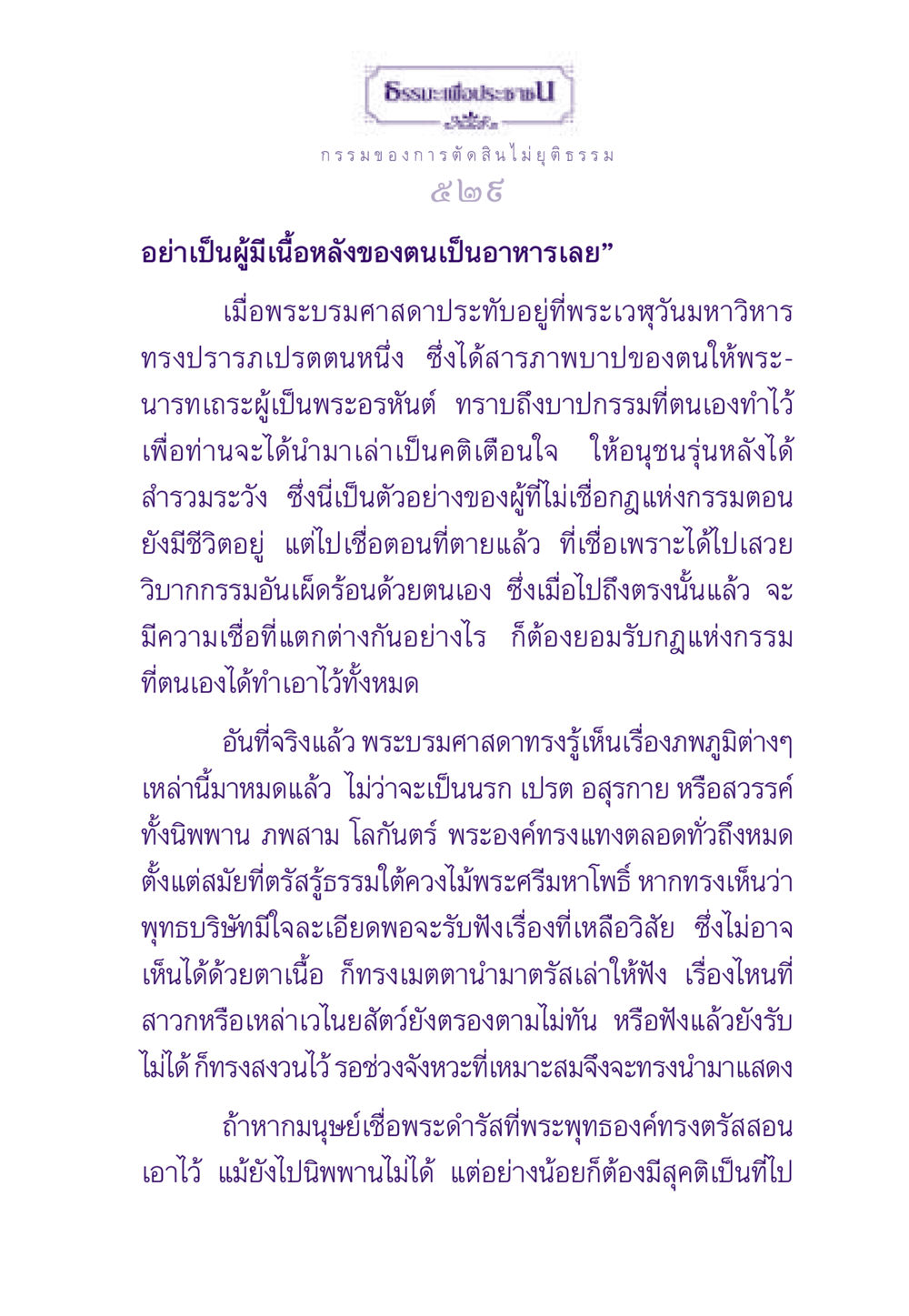 กรรมและผลของการตัดสินไม่ยุติธรรม ธรรมะเพื่อประชาชน ฉบับผลของบาป หน้า 530