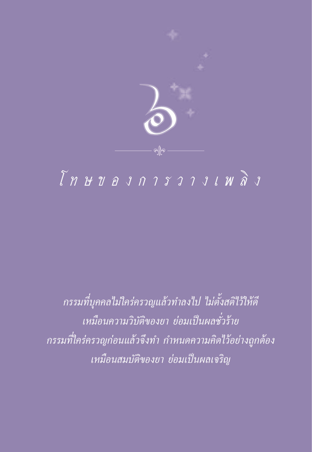 null ธรรมะเพื่อประชาชน ฉบับผลของบาป หน้า 54