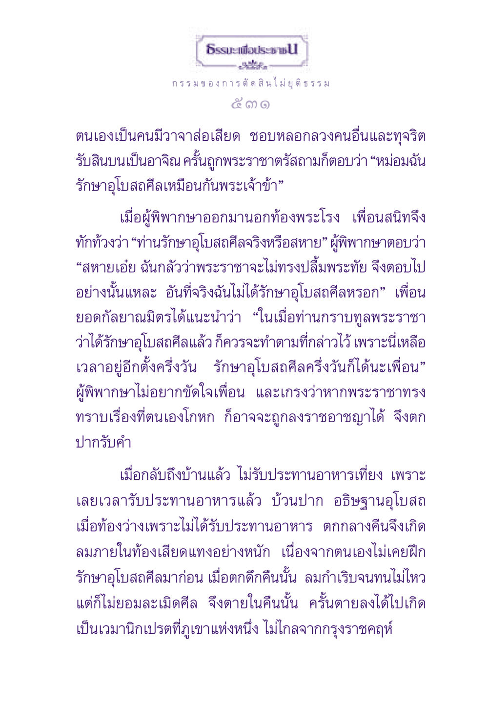 กรรมของการตัดสินไม่ยุติธรรม ธรรมะเพื่อประชาชน ฉบับผลของบาป หน้า 532