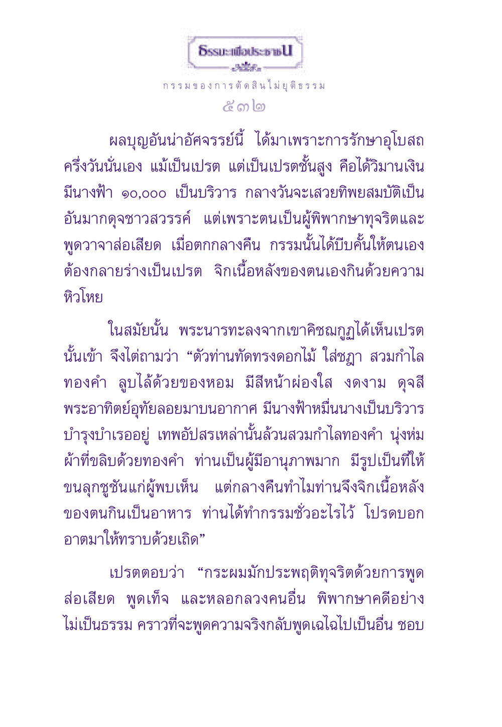 ผลกรรมของการตัดสินไม่ยุติธรรม ธรรมะเพื่อประชาชน ฉบับผลของบาป หน้า 533