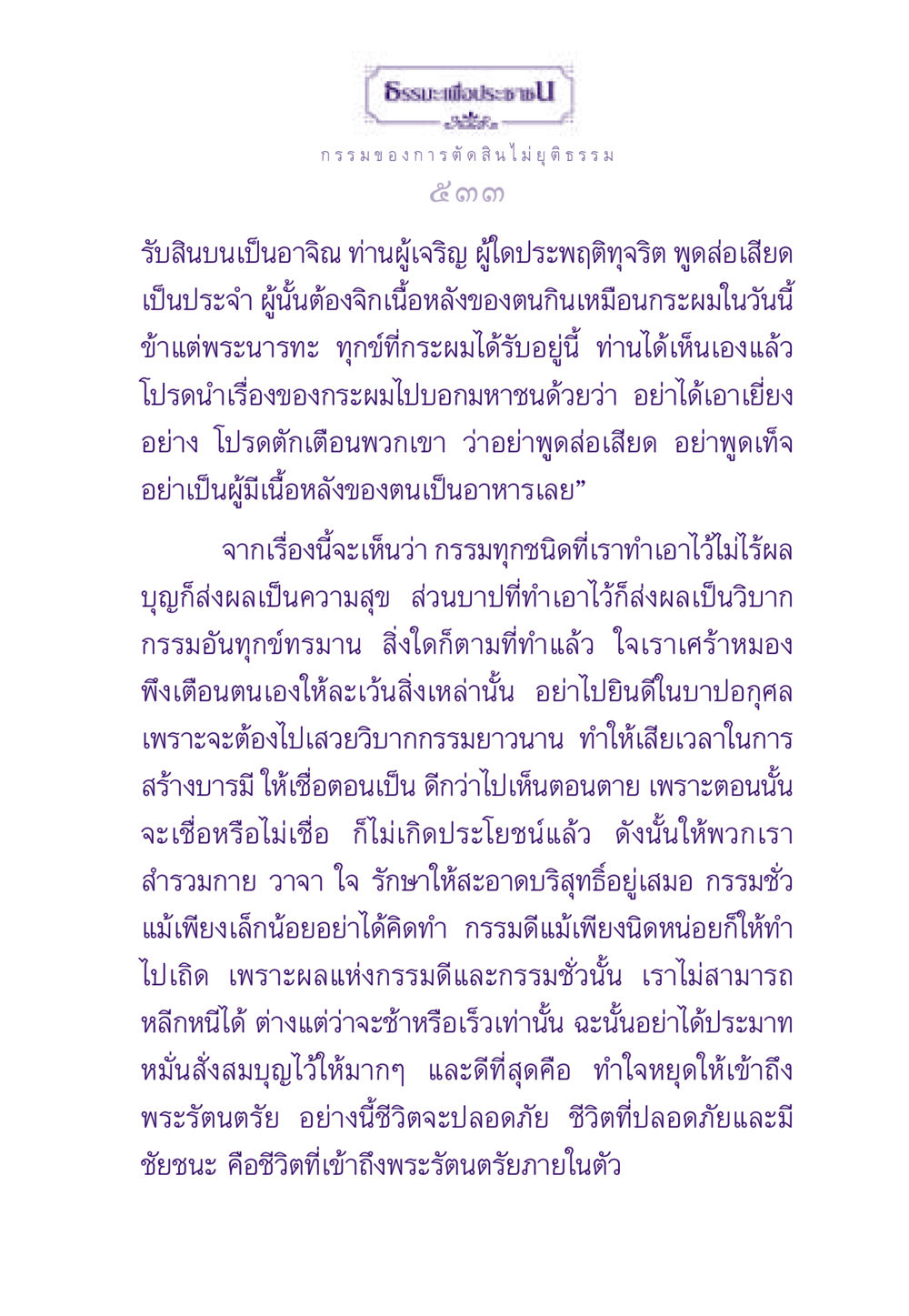 ธรรมะเพื่อประช ธรรมะเพื่อประชาชน ฉบับผลของบาป หน้า 534