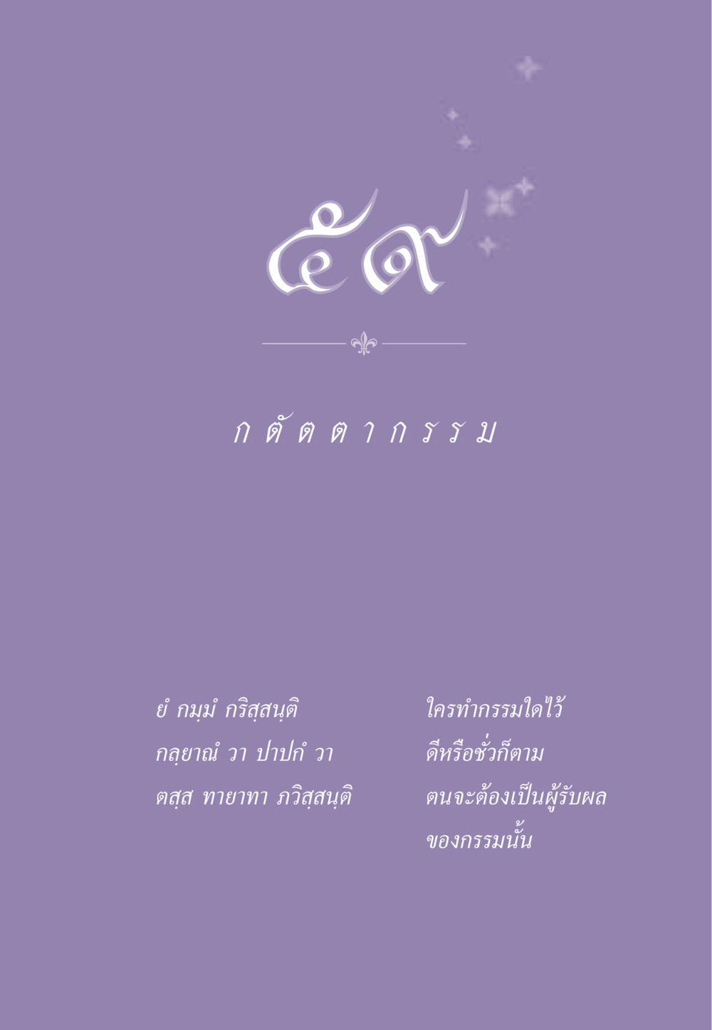 null ธรรมะเพื่อประชาชน ฉบับผลของบาป หน้า 536