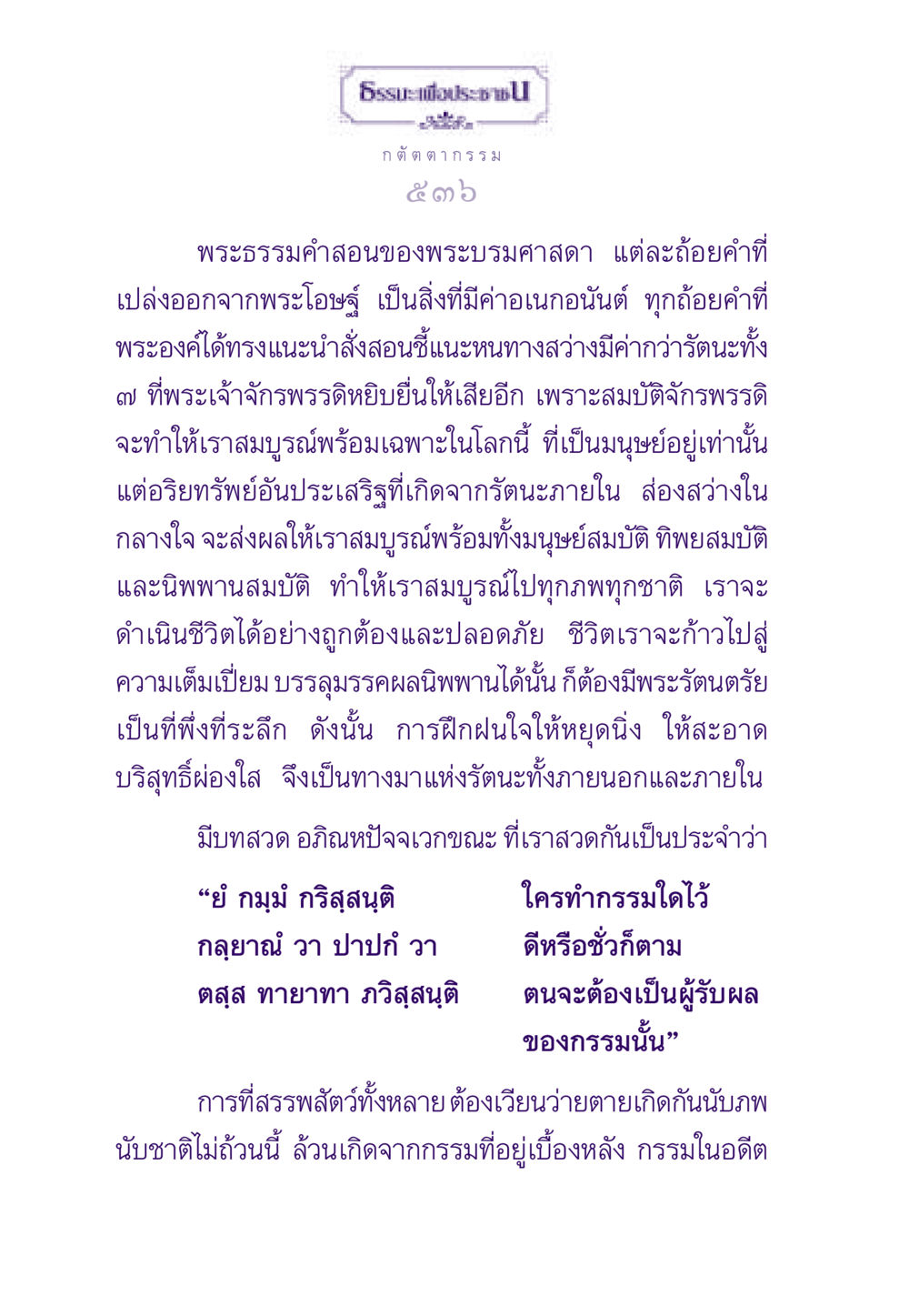 พระธรรมคำสอนของพระบรมศาสดา ธรรมะเพื่อประชาชน ฉบับผลของบาป หน้า 537