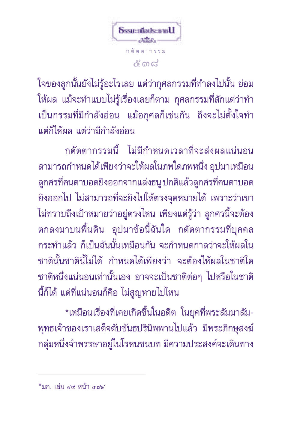 กตัตตากรรมและผลของกรรมในพุทธศาสนา ธรรมะเพื่อประชาชน ฉบับผลของบาป หน้า 539