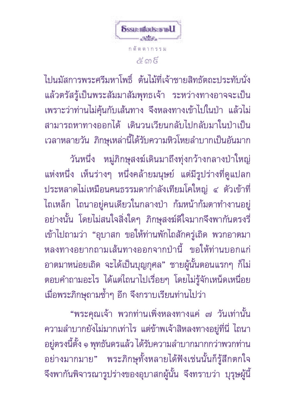 ธรรมะจากพระศรีมหาโพธิ์ ธรรมะเพื่อประชาชน ฉบับผลของบาป หน้า 540