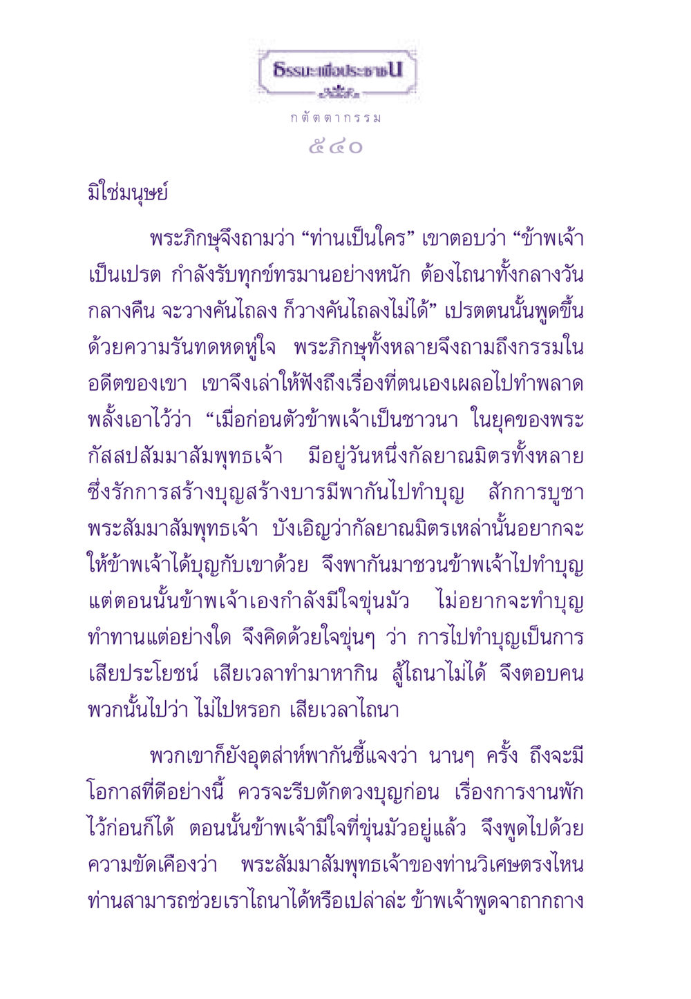 ชีวิตหลังความตายและกรรมของเปรต ธรรมะเพื่อประชาชน ฉบับผลของบาป หน้า 541