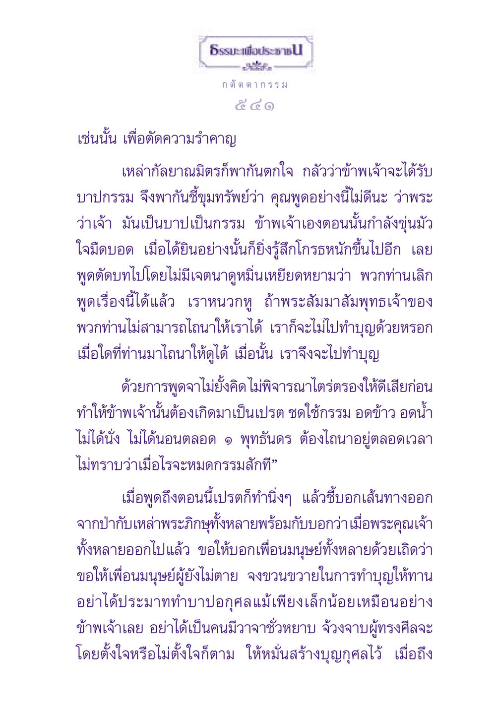 ธรรมะเพื่อประชาชน ธรรมะเพื่อประชาชน ฉบับผลของบาป หน้า 542