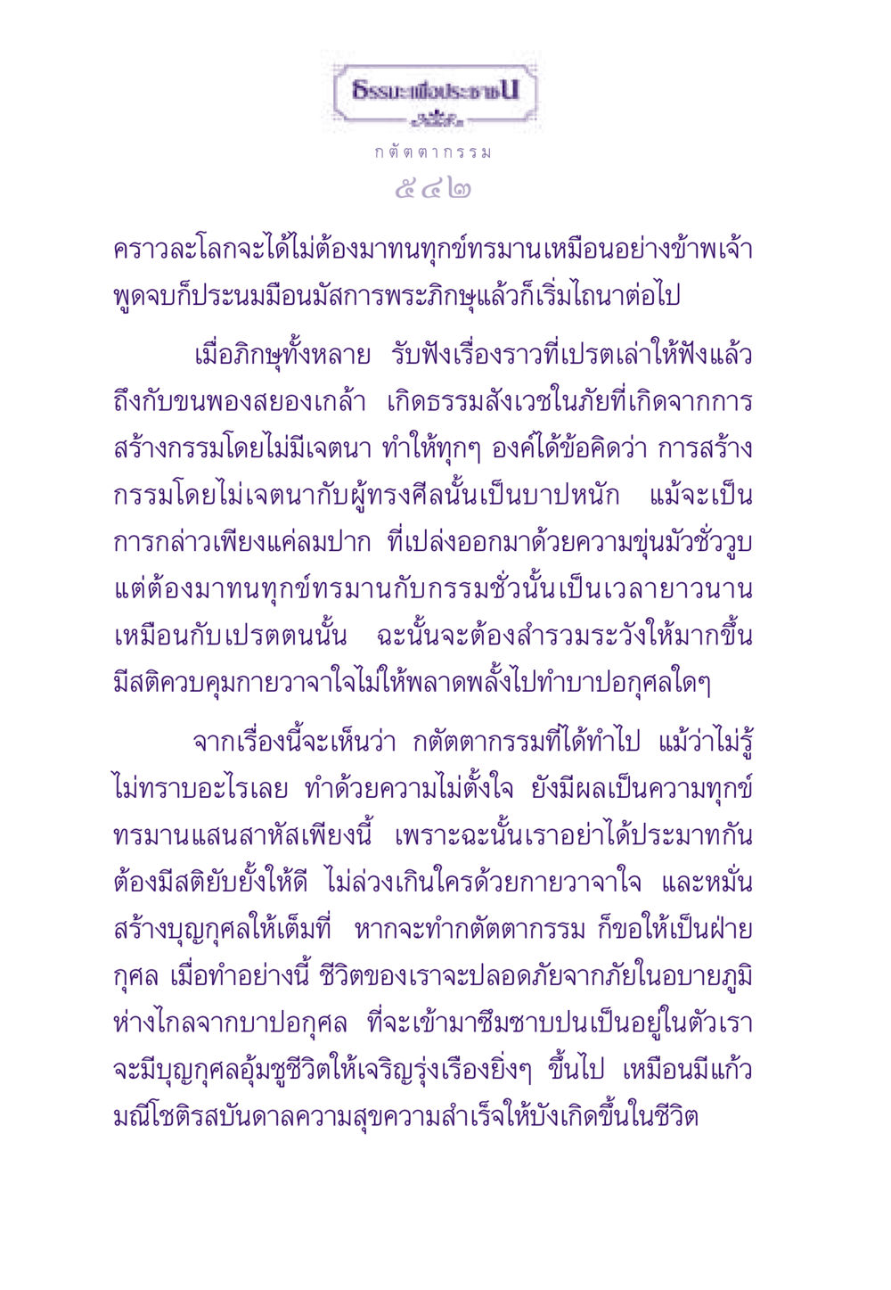 กตัตตากรรม: ผลกรรมที่เราสร้างขึ้น ธรรมะเพื่อประชาชน ฉบับผลของบาป หน้า 543