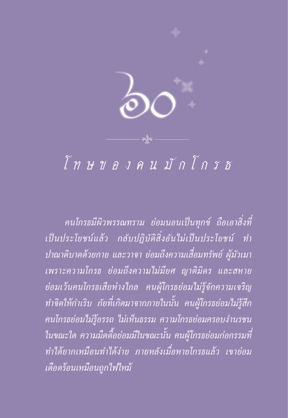 โทษของคนโกรธ ธรรมะเพื่อประชาชน ฉบับผลของบาป หน้า 544