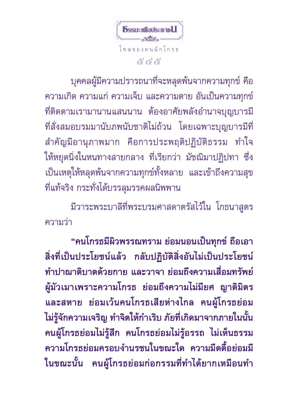 ธรรมะเพื่อประชาชน: โทษของความโกรธ ธรรมะเพื่อประชาชน ฉบับผลของบาป หน้า 546