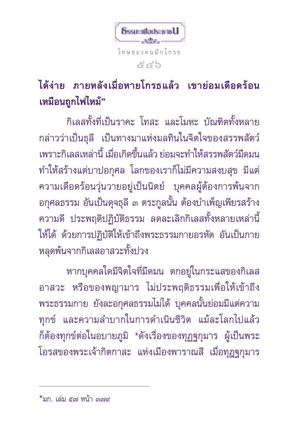 โทษของคนมักโกรธ ธรรมะเพื่อประชาชน ฉบับผลของบาป หน้า 547