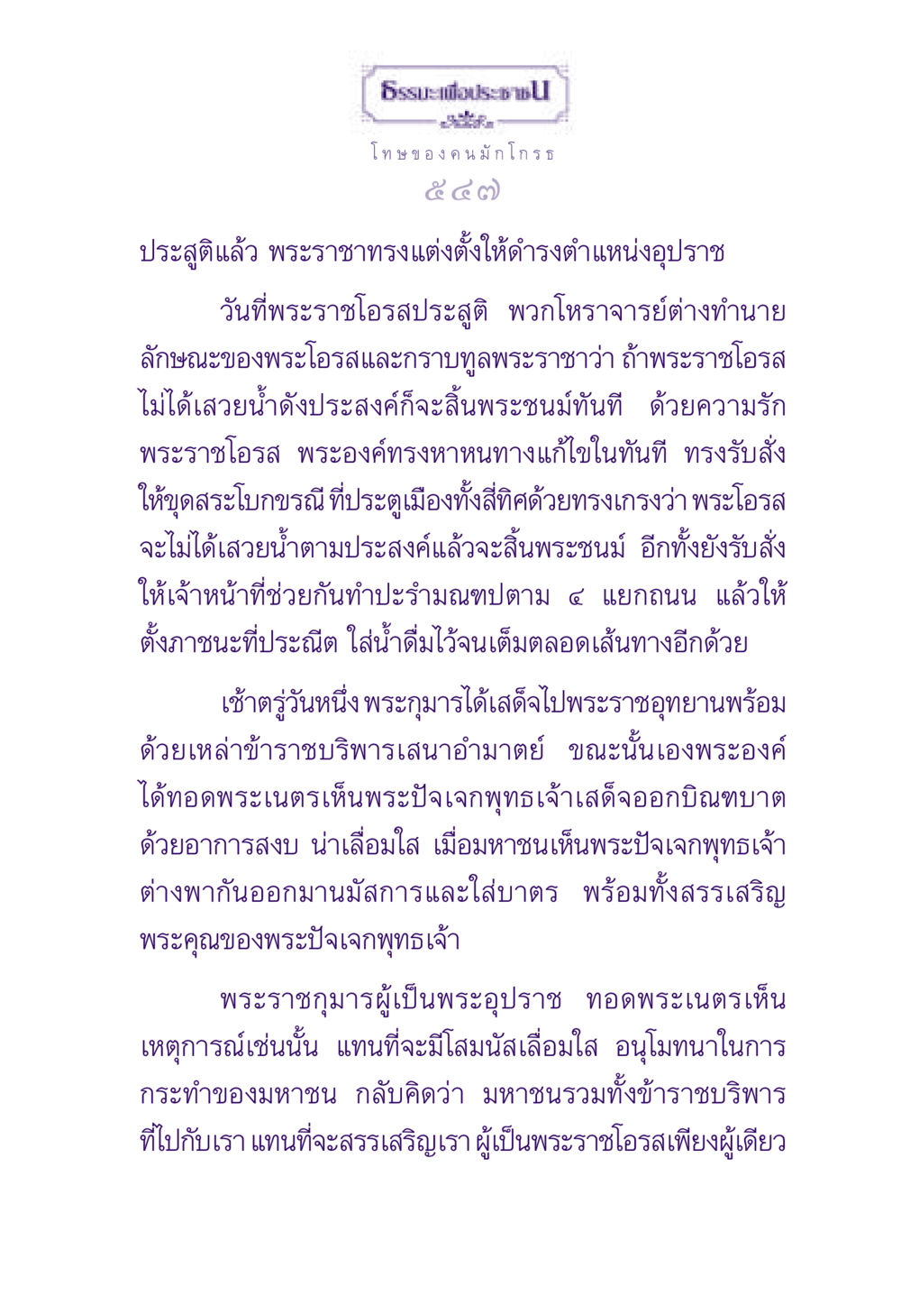ธรรมะเพื่อประชาชน: โทษของความโกรธ ธรรมะเพื่อประชาชน ฉบับผลของบาป หน้า 548