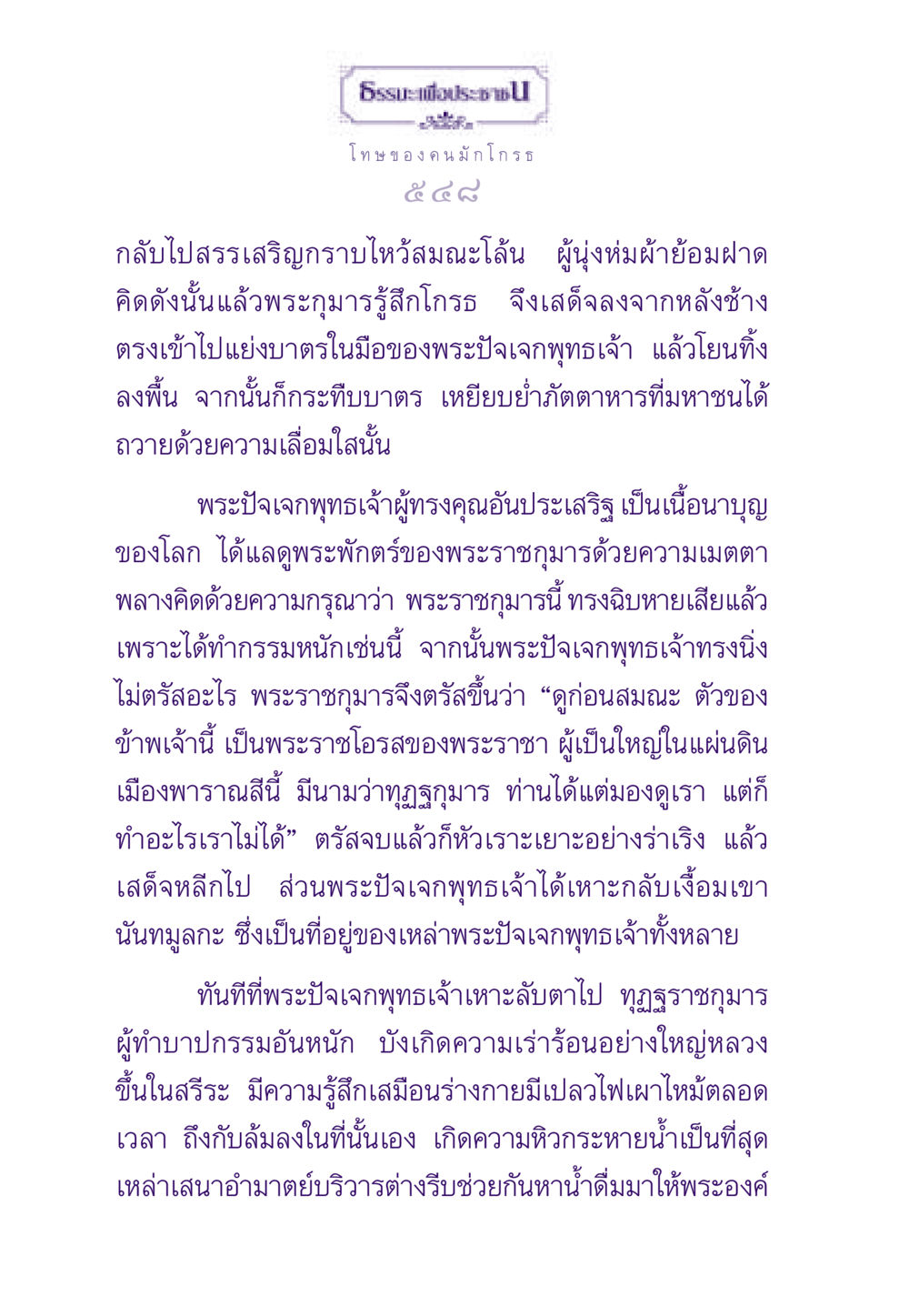 โทษของคนมักโกรธ ธรรมะเพื่อประชาชน ฉบับผลของบาป หน้า 549