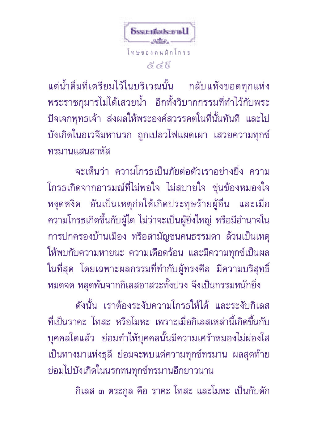 โทษของความโกรธในธรรมะ ธรรมะเพื่อประชาชน ฉบับผลของบาป หน้า 550