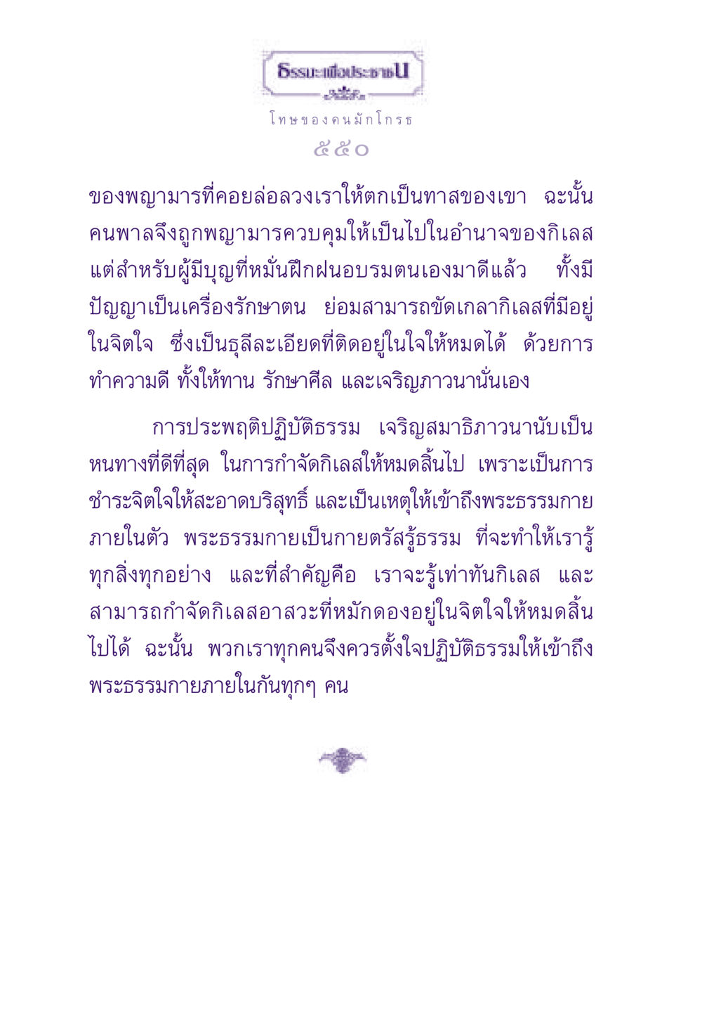 โทษของคนมักโกรธ ธรรมะเพื่อประชาชน ฉบับผลของบาป หน้า 551